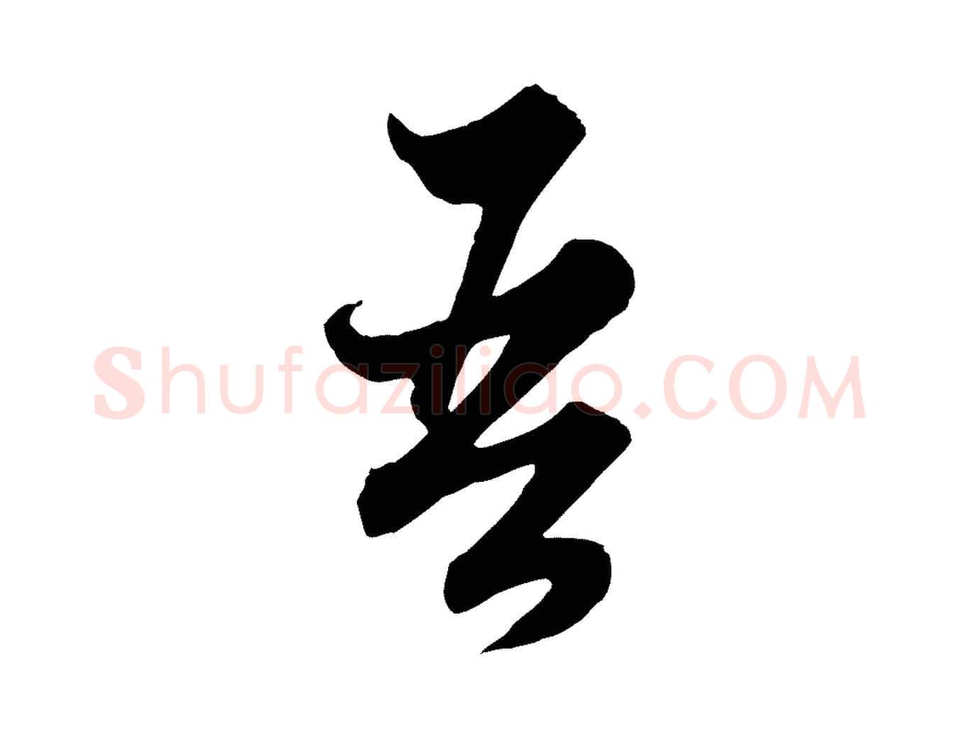 吾毛笔行楷写法,摘自元代赵孟頫绝交书
