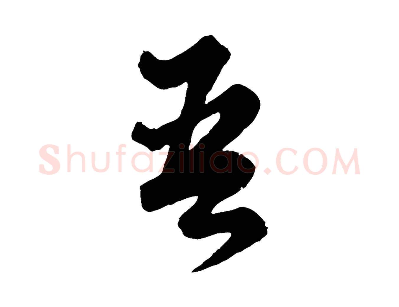 吾毛笔行楷写法,摘自元代赵孟頫绝交书