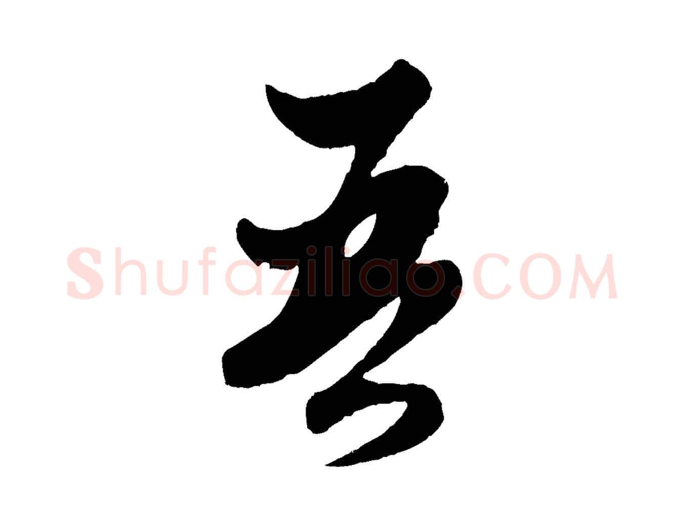 吾毛笔行楷写法,摘自元代赵孟頫绝交书