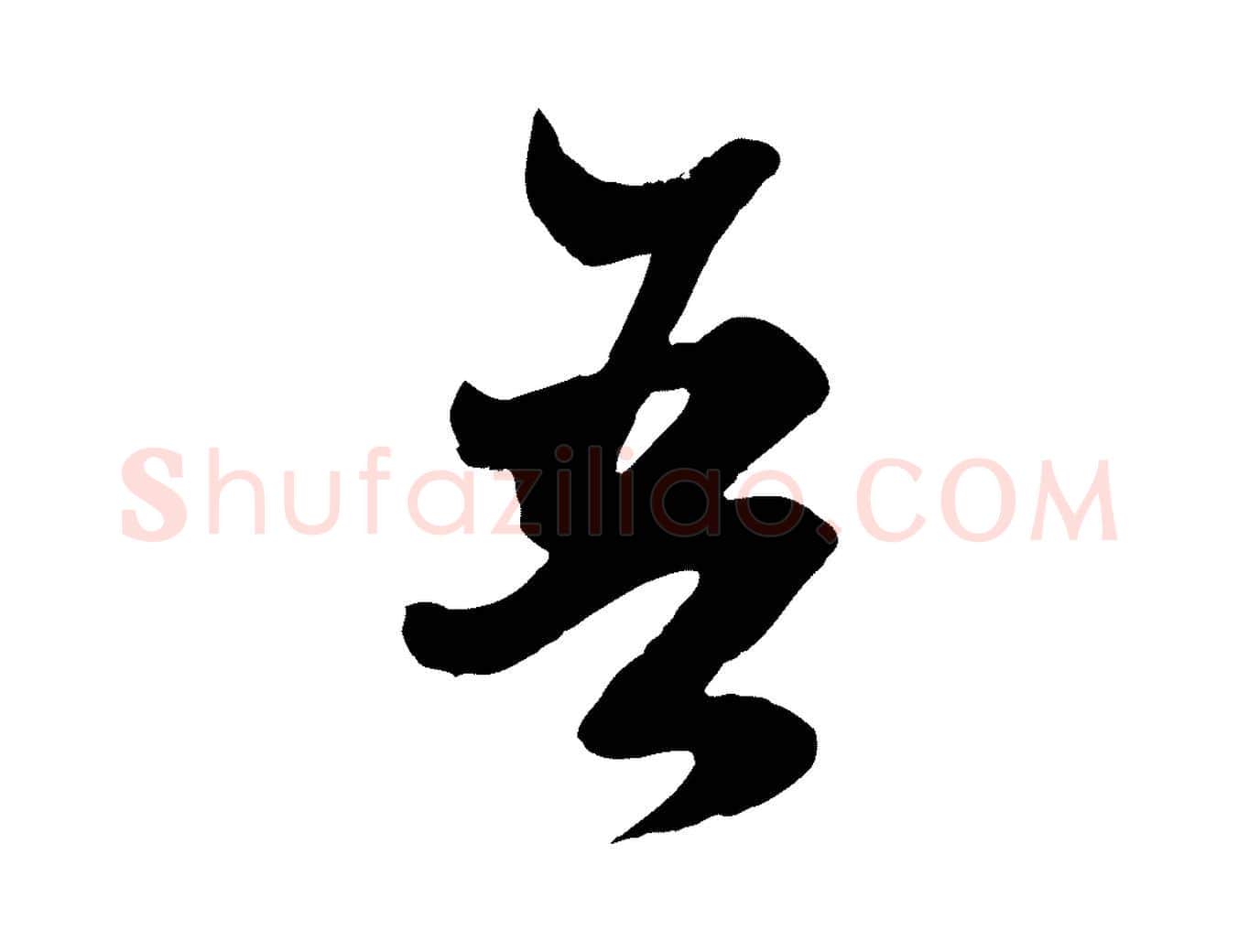 吾毛笔行楷写法,摘自元代赵孟頫绝交书