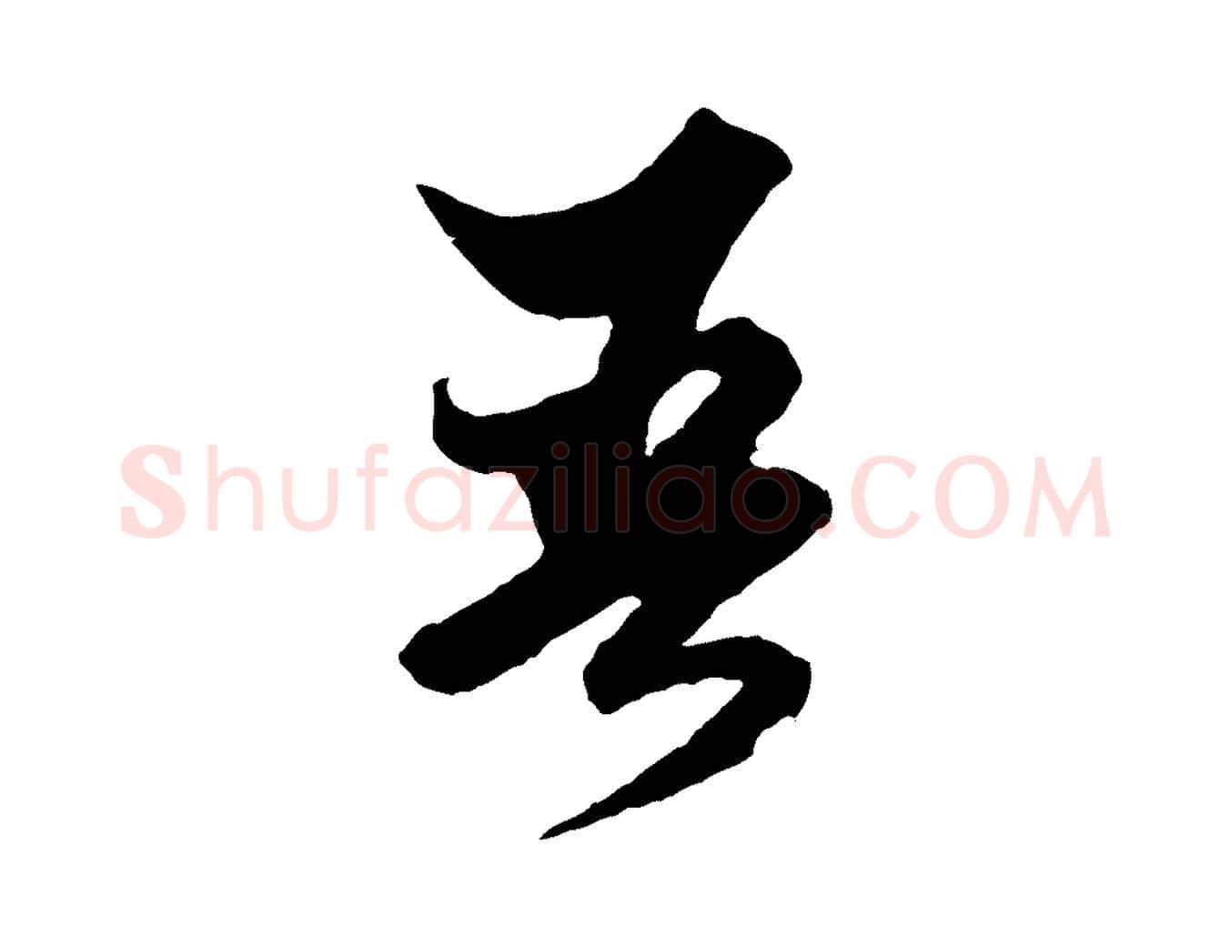 吾毛笔行楷写法,摘自元代赵孟頫绝交书