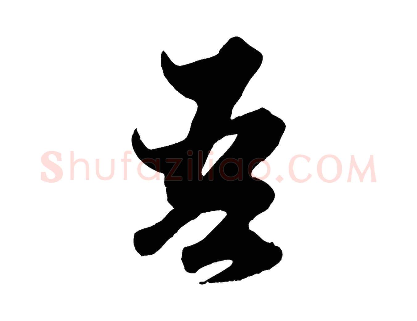 吾毛笔行楷写法,摘自元代赵孟頫绝交书