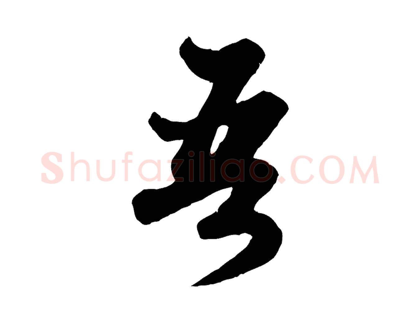 吾毛笔行楷写法,摘自元代赵孟頫绝交书