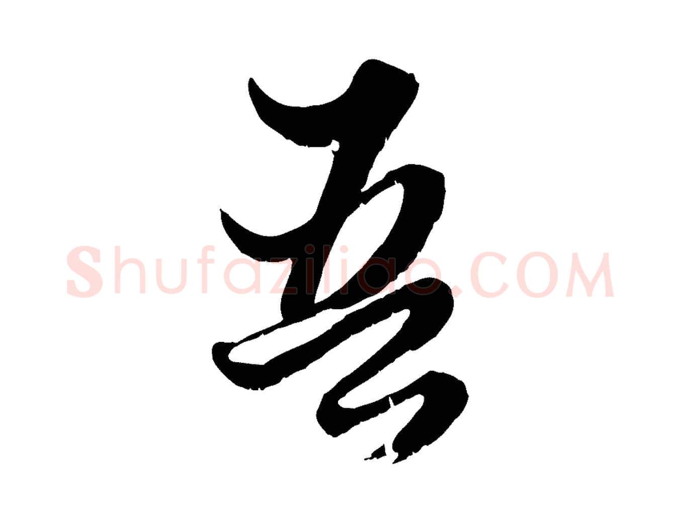 吾毛笔行楷写法,摘自元代赵孟頫绝交书