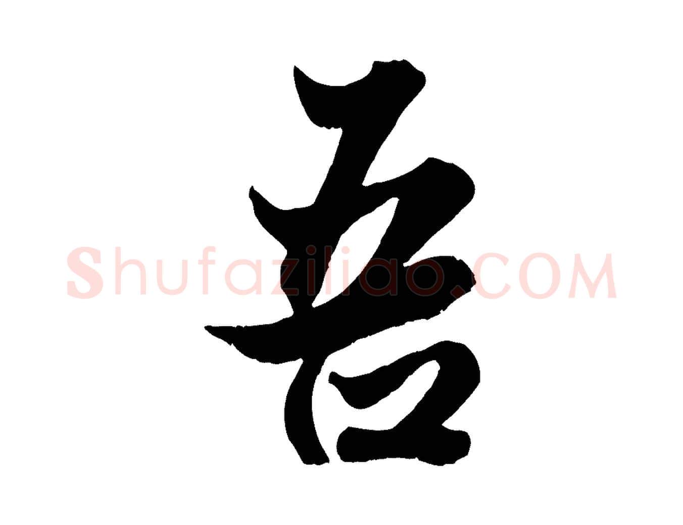 吾毛笔行楷写法,摘自元代赵孟頫绝交书