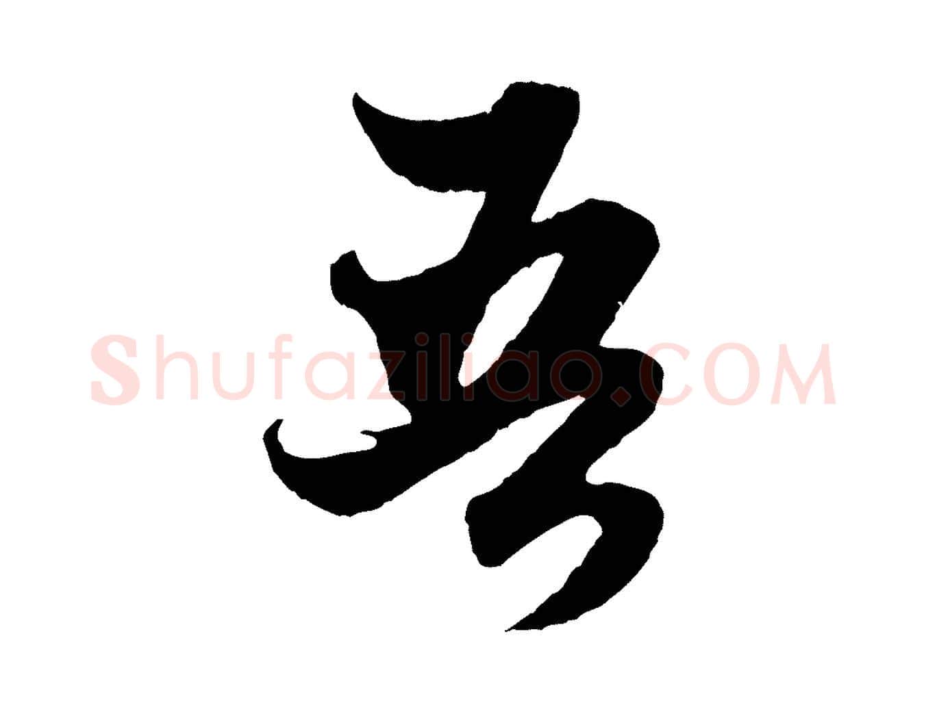 吾毛笔行楷写法,摘自元代赵孟頫绝交书
