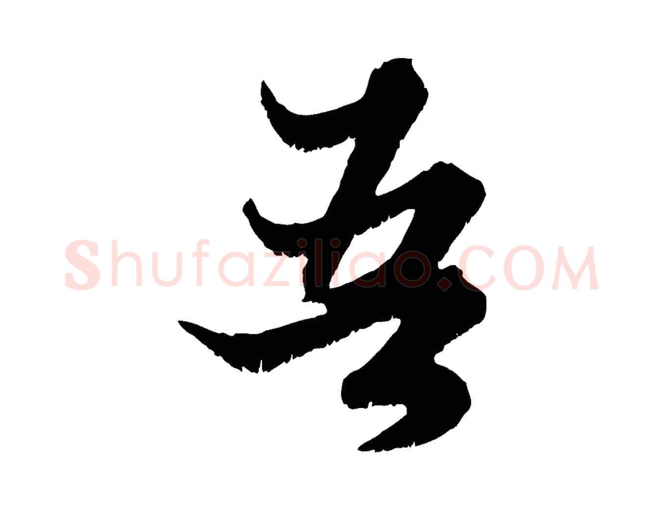 吾毛笔行楷写法,摘自元代赵孟頫绝交书