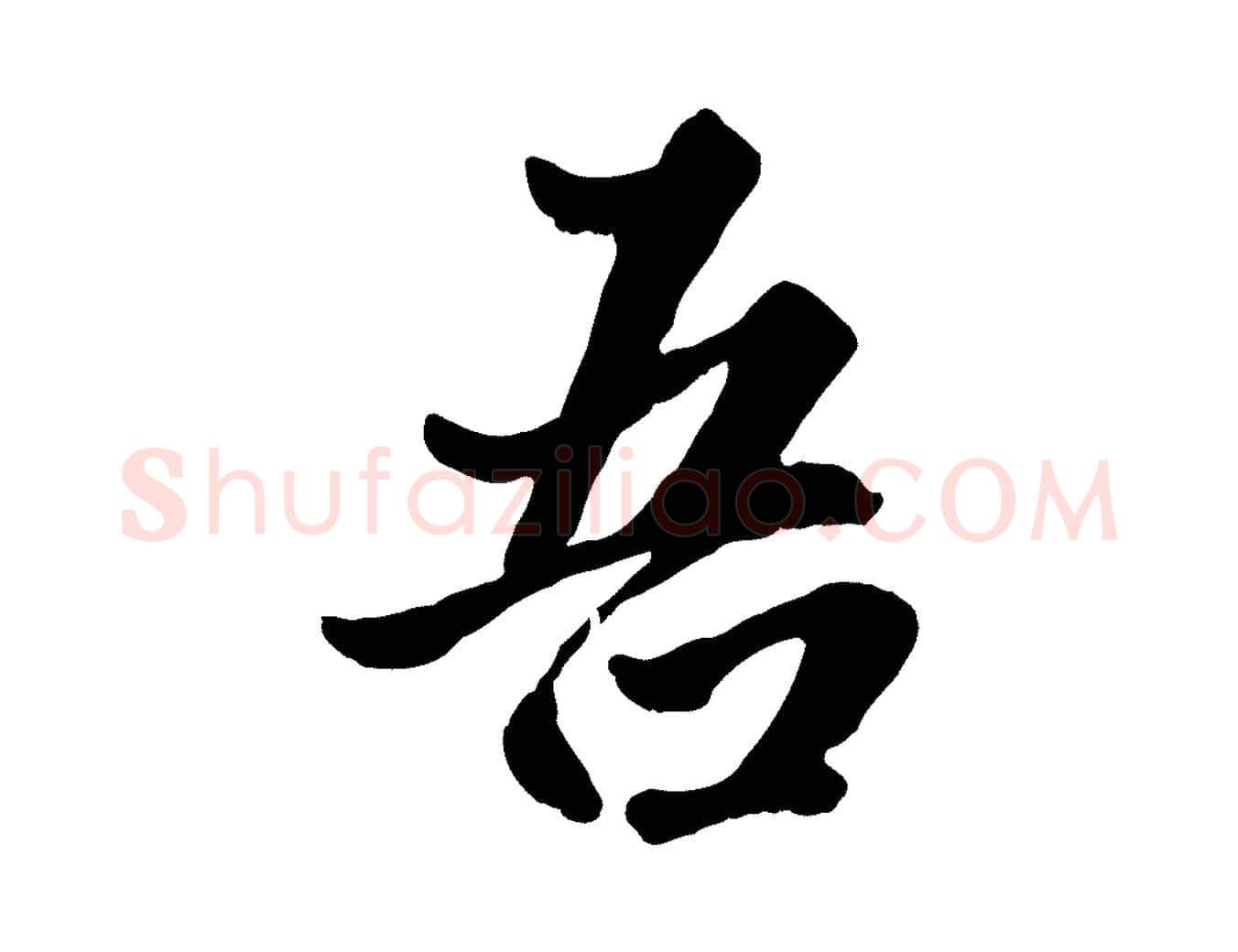 吾毛笔行楷写法,摘自元代赵孟頫绝交书