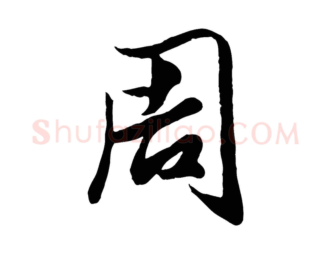 周毛笔行楷写法,摘自元代赵孟頫绝交书