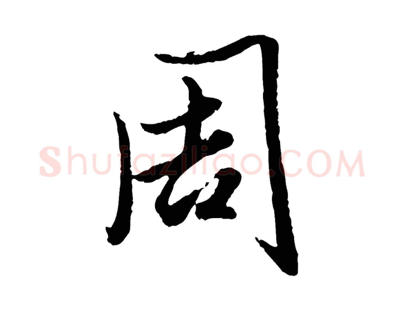 周毛笔行楷写法,摘自元代赵孟頫绝交书