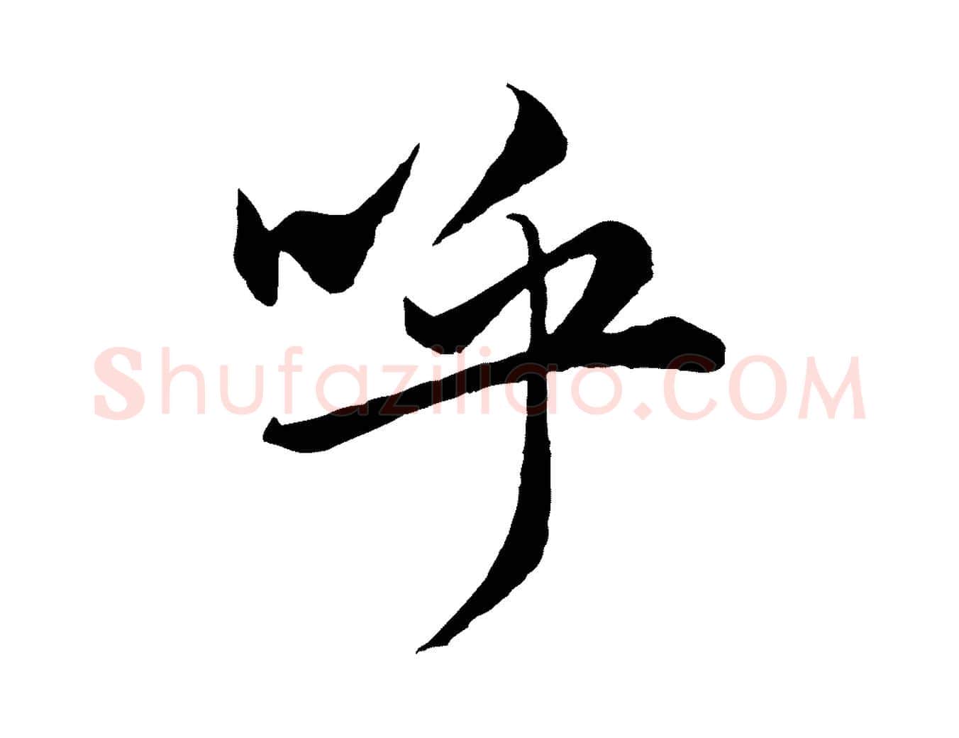 呼毛笔行楷写法,摘自元代赵孟頫绝交书