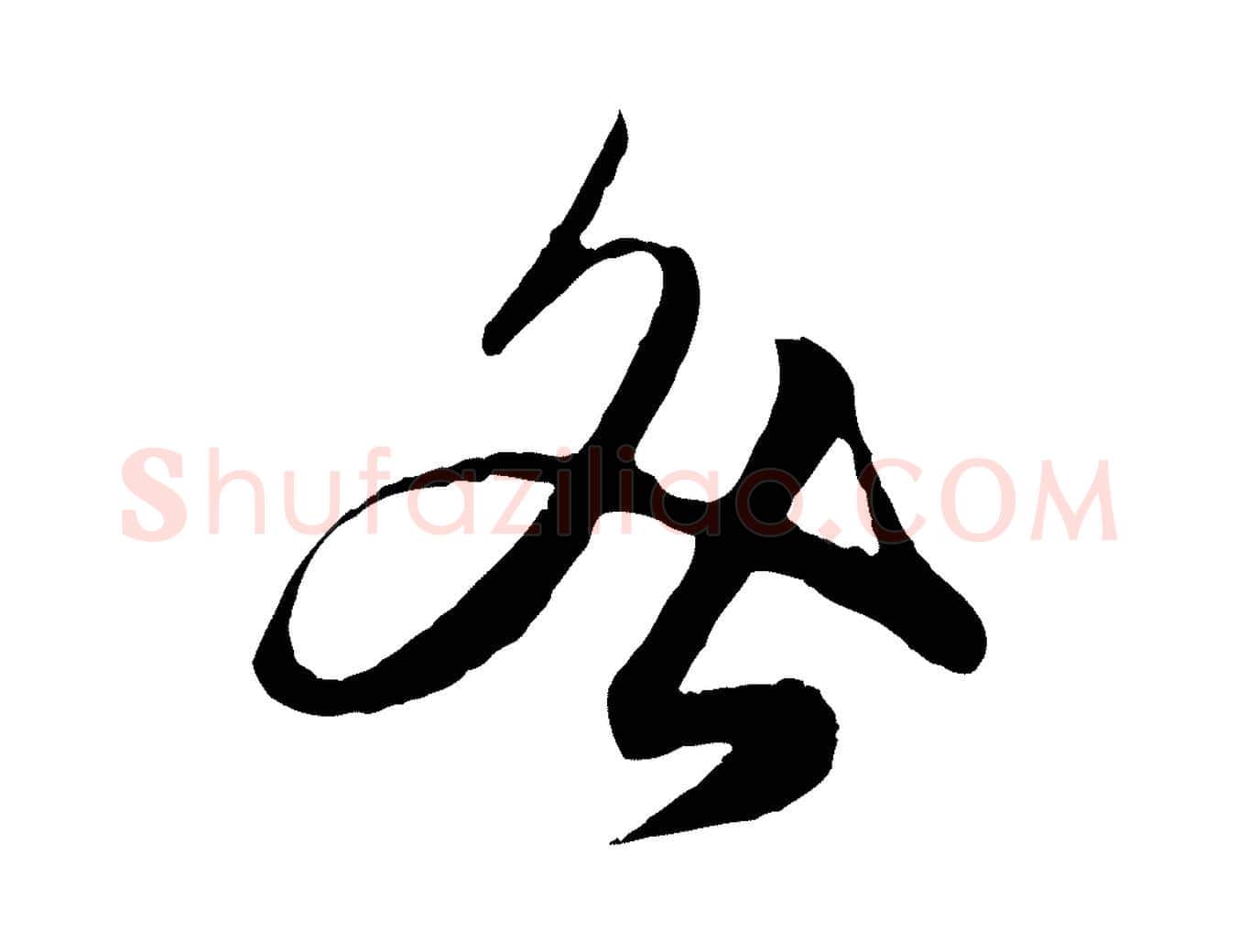 咎毛笔行楷写法,摘自元代赵孟頫绝交书