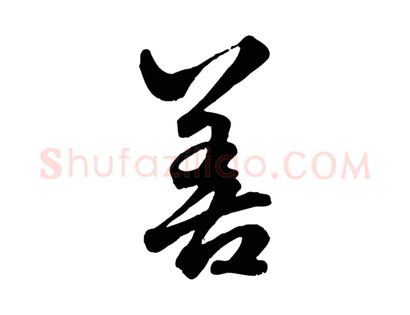 善毛笔行楷写法,摘自元代赵孟頫绝交书
