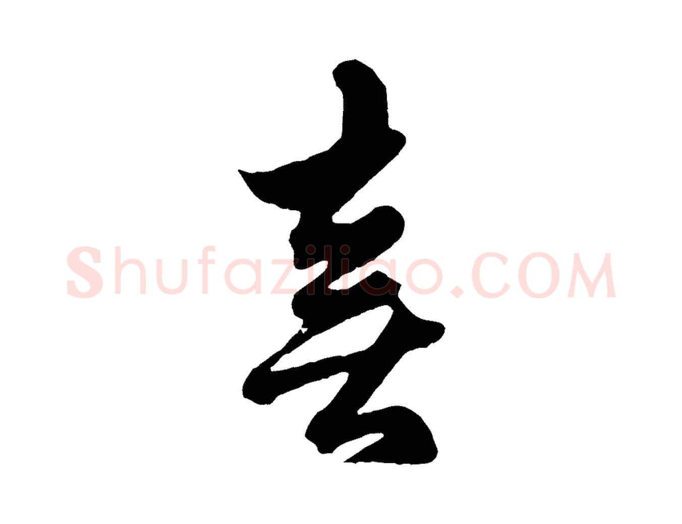 喜毛笔行楷写法,摘自元代赵孟頫绝交书
