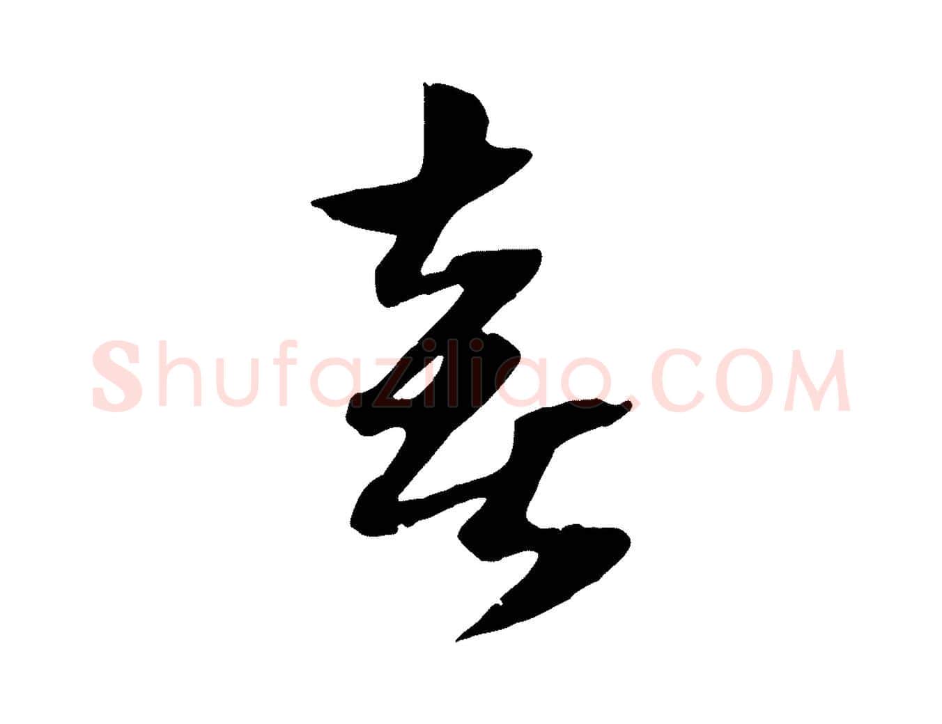 喜毛笔行楷写法,摘自元代赵孟頫绝交书