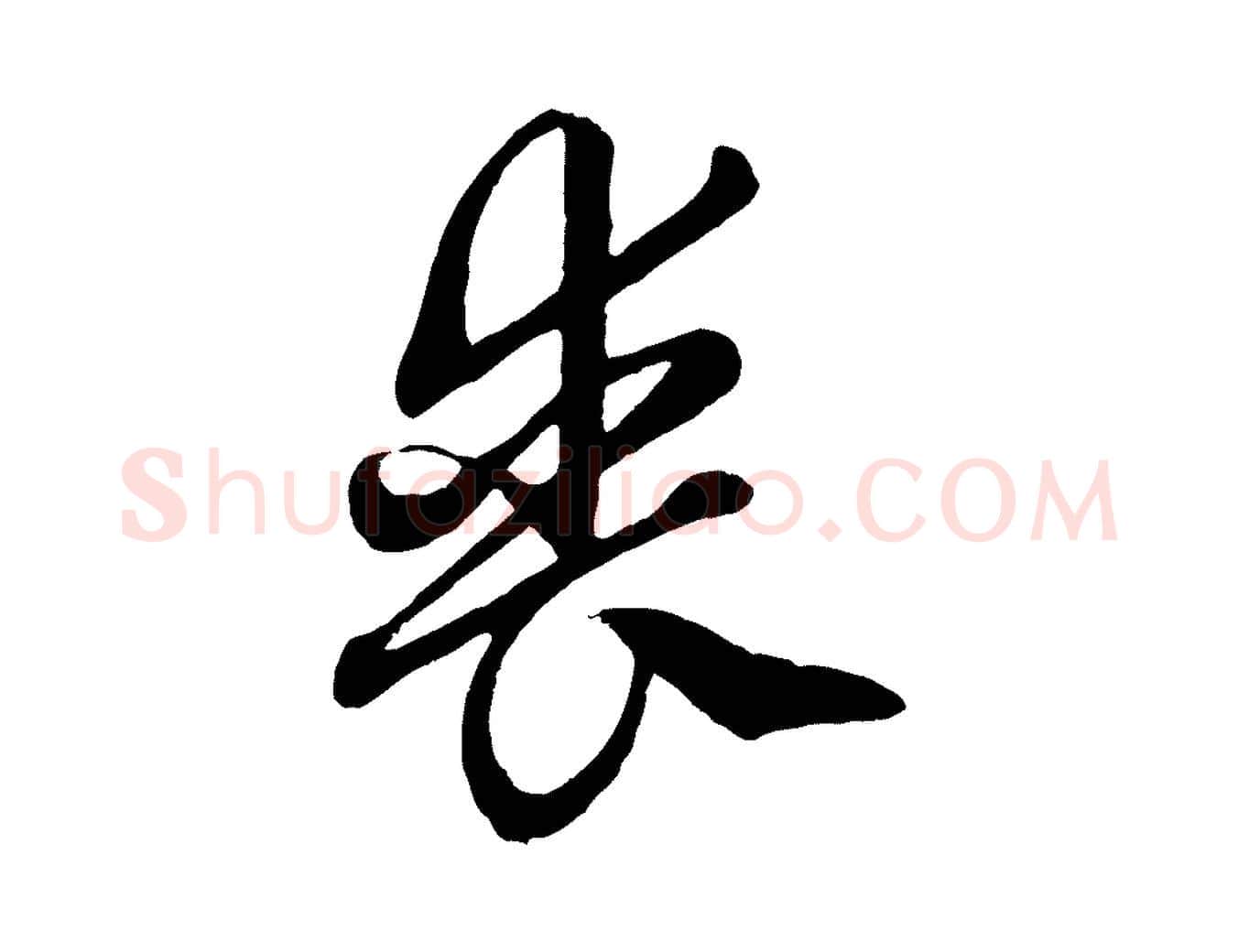 喪毛笔行楷写法,摘自元代赵孟頫绝交书