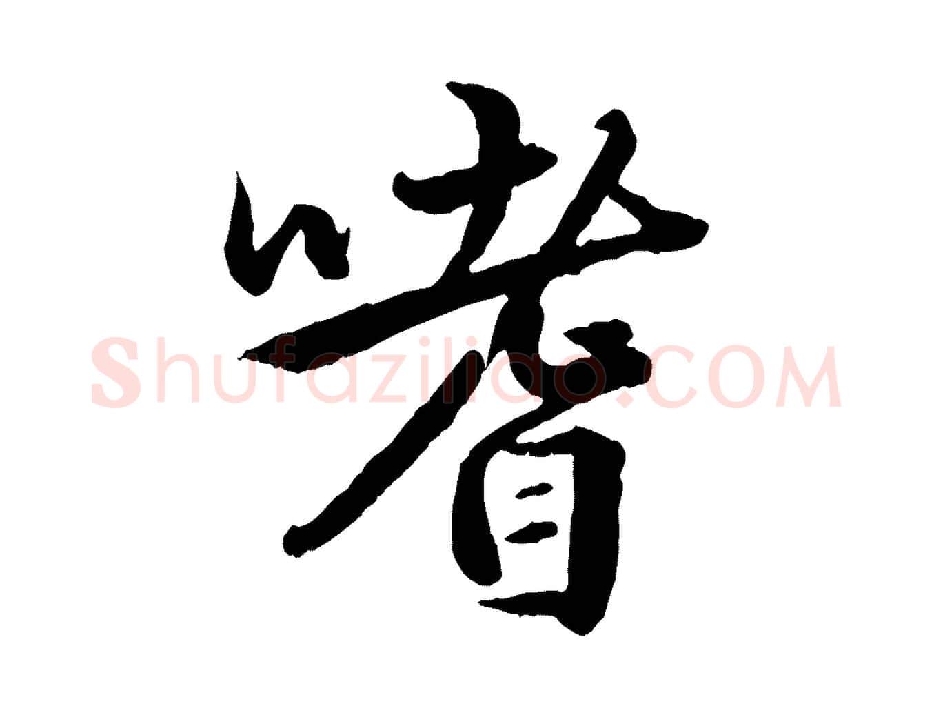 嗜毛笔行楷写法,摘自元代赵孟頫绝交书