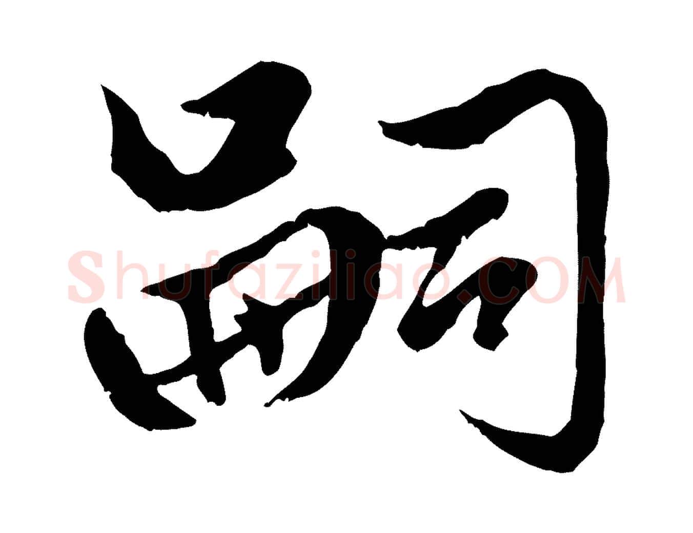 嗣毛笔行楷写法,摘自元代赵孟頫绝交书