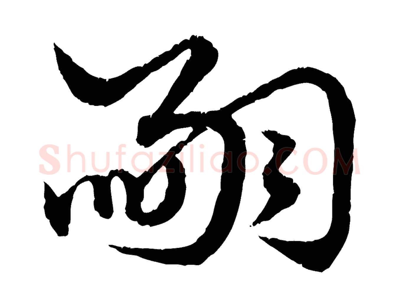 嗣毛笔行楷写法,摘自元代赵孟頫绝交书
