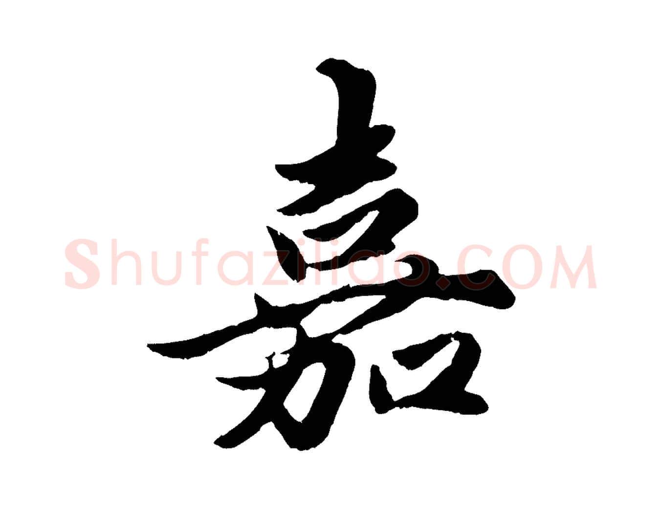 嘉毛笔行楷写法,摘自元代赵孟頫绝交书