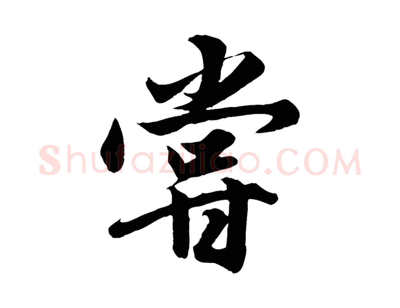 嘗毛笔行楷写法,摘自元代赵孟頫绝交书