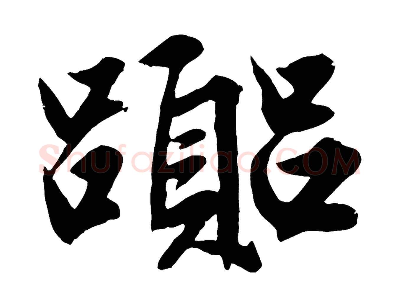囂毛笔行楷写法,摘自元代赵孟頫绝交书