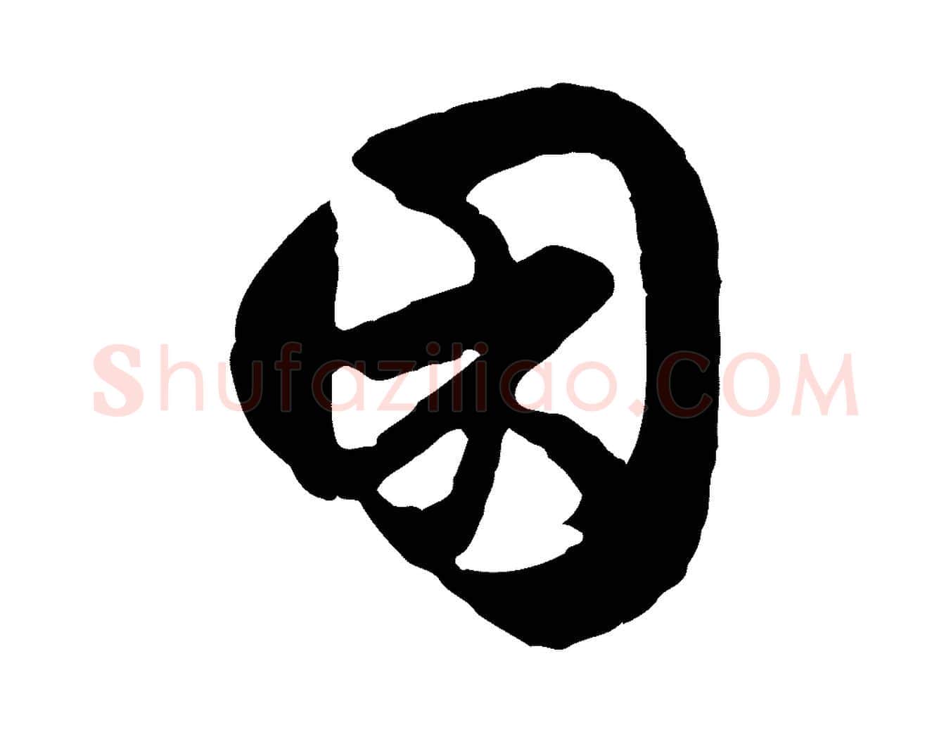 困毛笔行楷写法,摘自元代赵孟頫绝交书