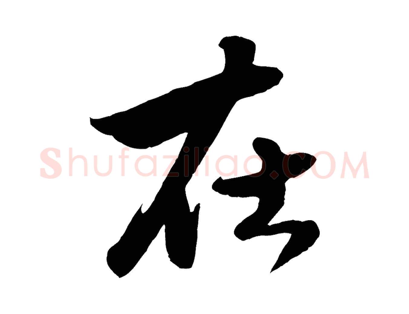 在毛笔行楷写法,摘自元代赵孟頫绝交书