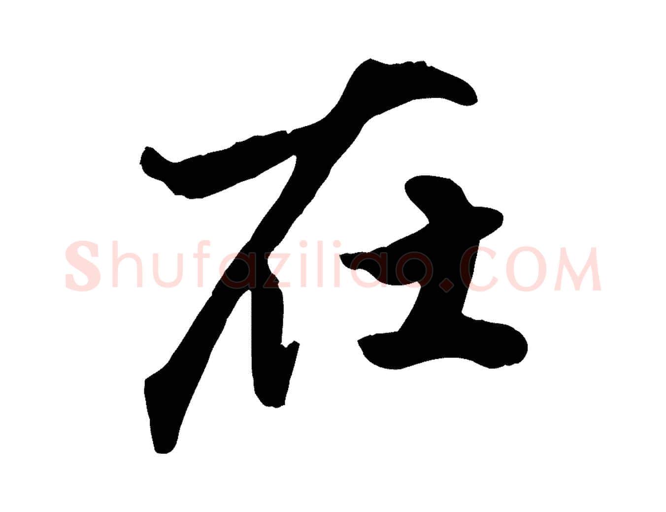 在毛笔行楷写法,摘自元代赵孟頫绝交书