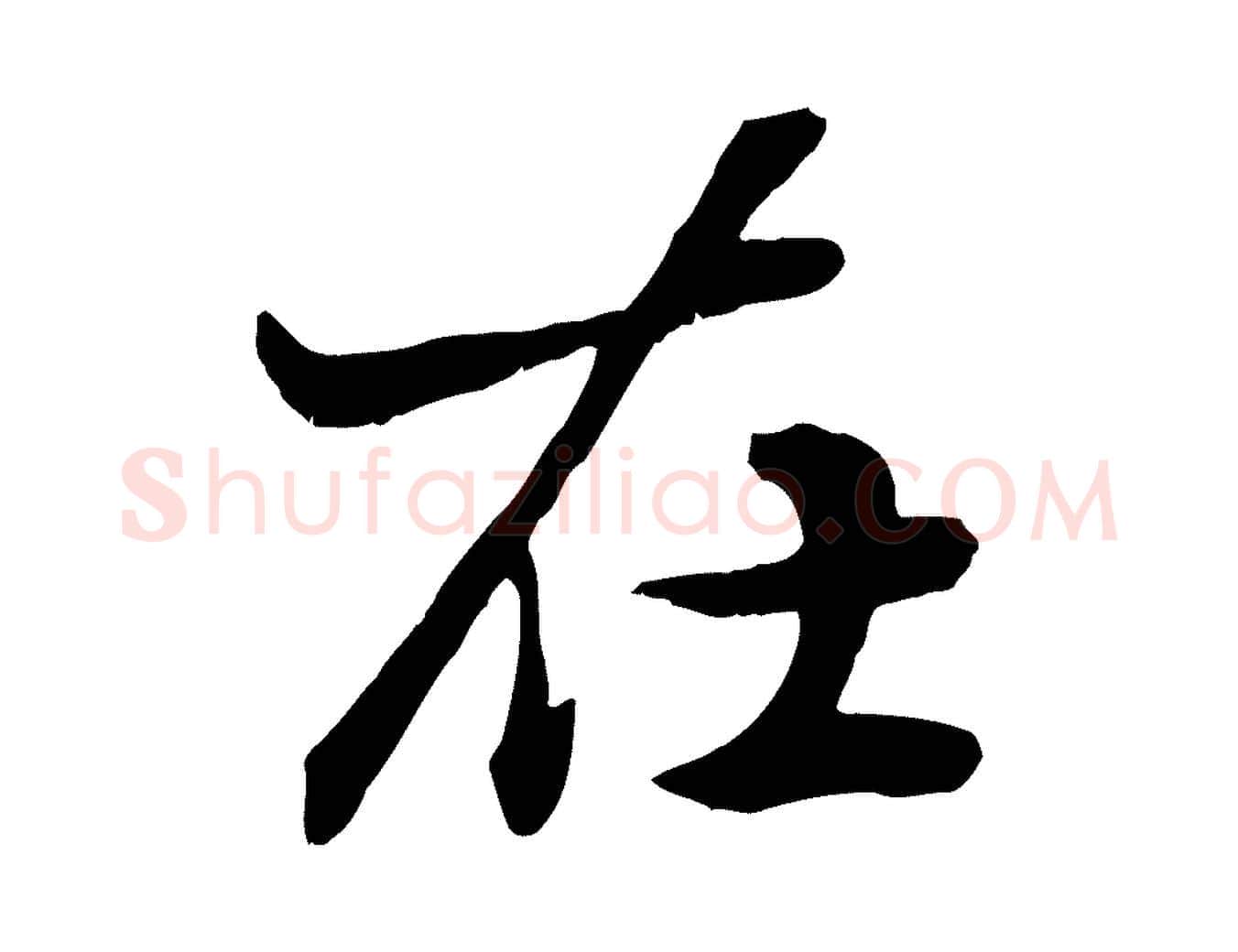 在毛笔行楷写法,摘自元代赵孟頫绝交书