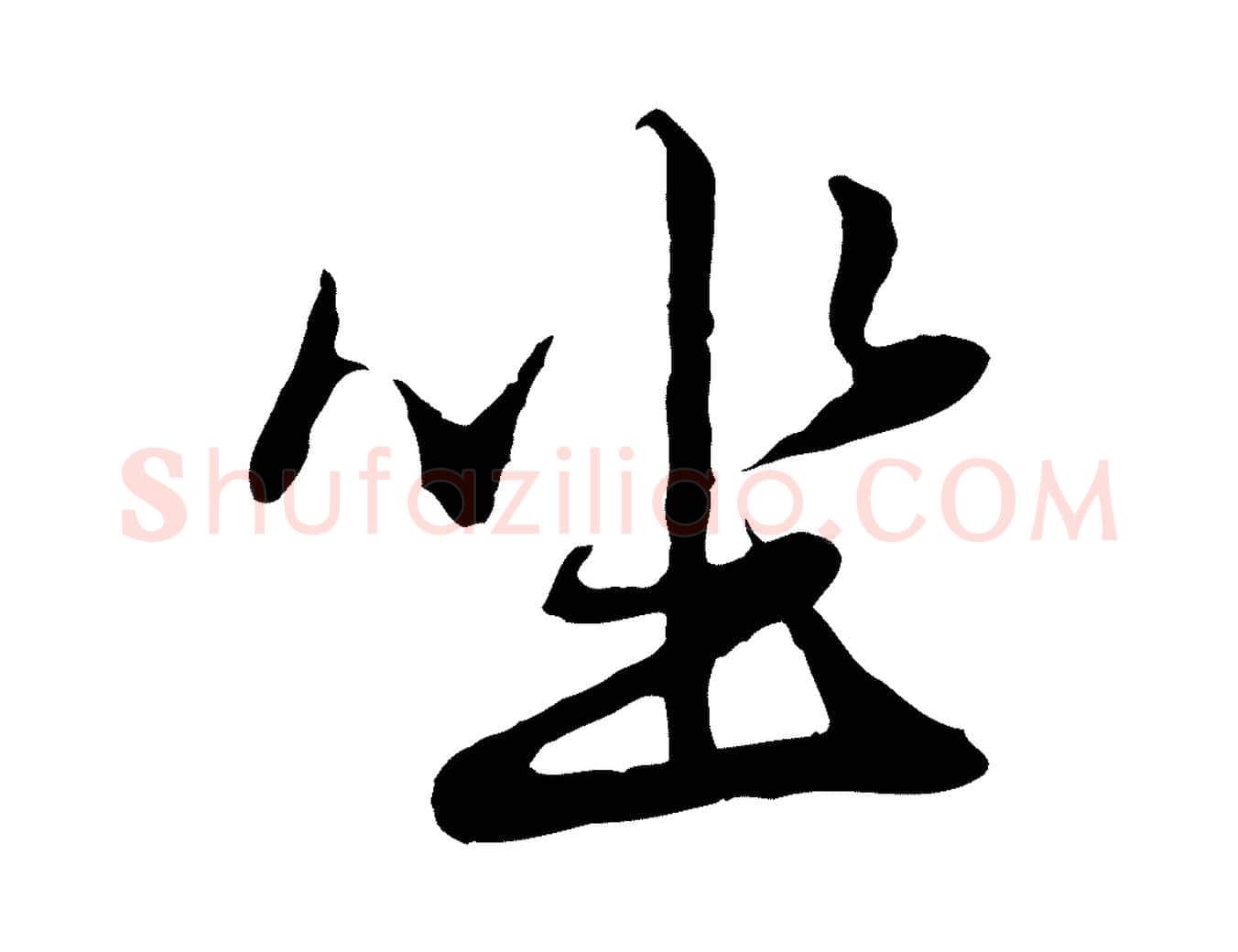 坐毛笔行楷写法,摘自元代赵孟頫绝交书