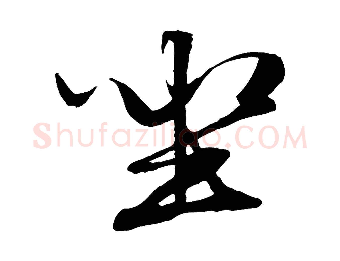 坐毛笔行楷写法,摘自元代赵孟頫绝交书