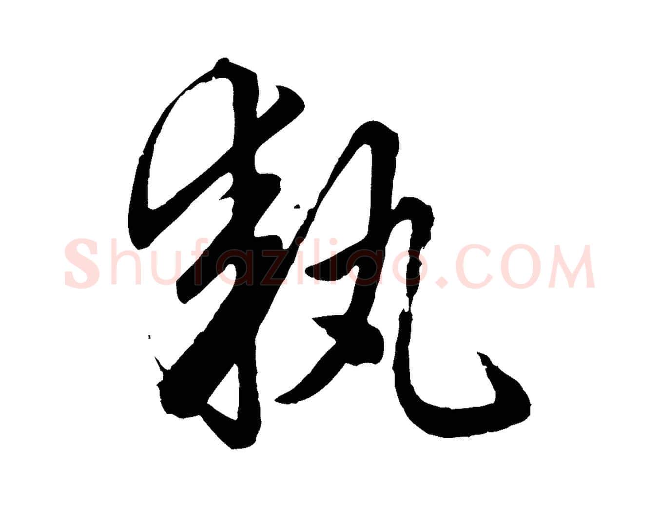 執毛笔行楷写法,摘自元代赵孟頫绝交书