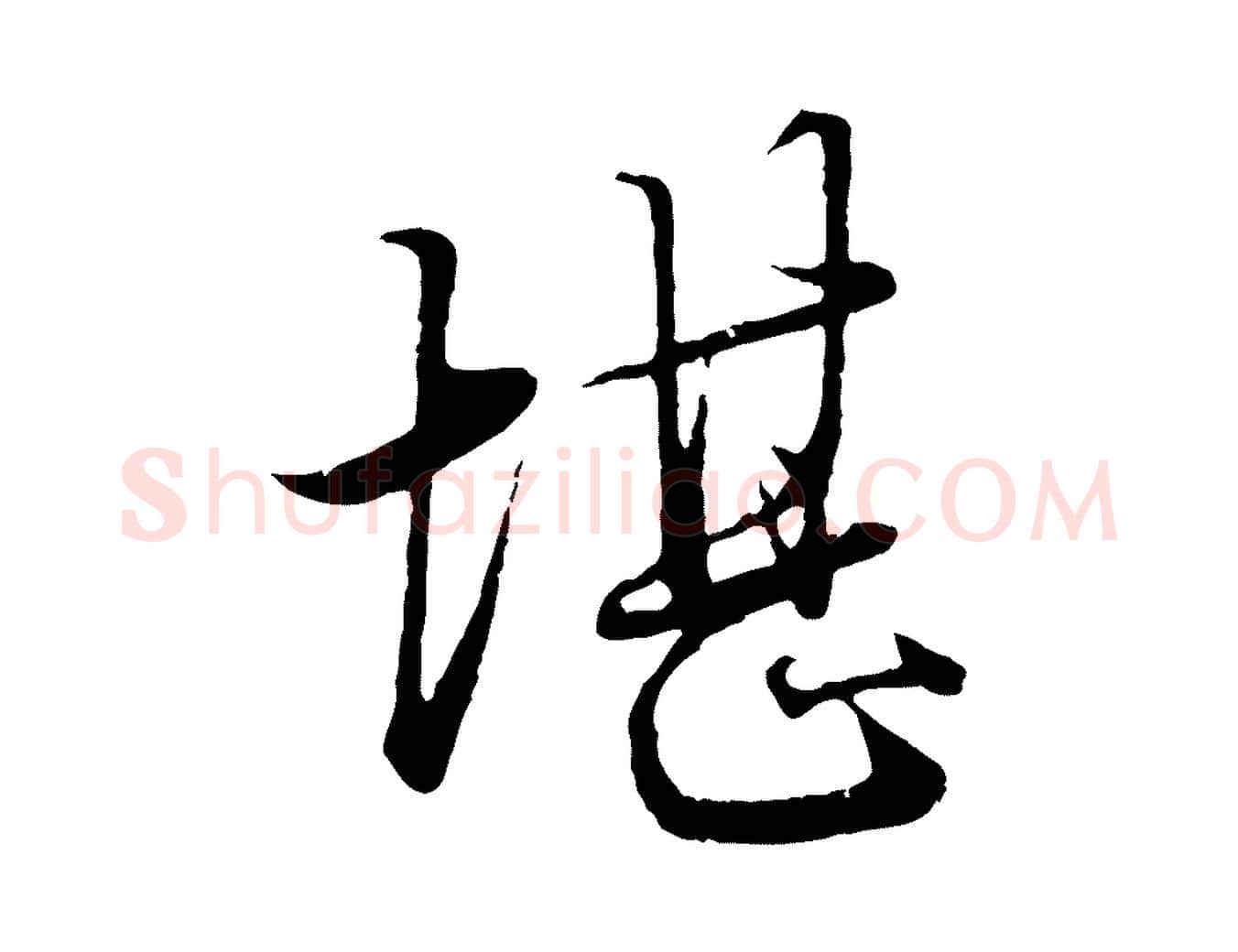 堪毛笔行楷写法,摘自元代赵孟頫绝交书