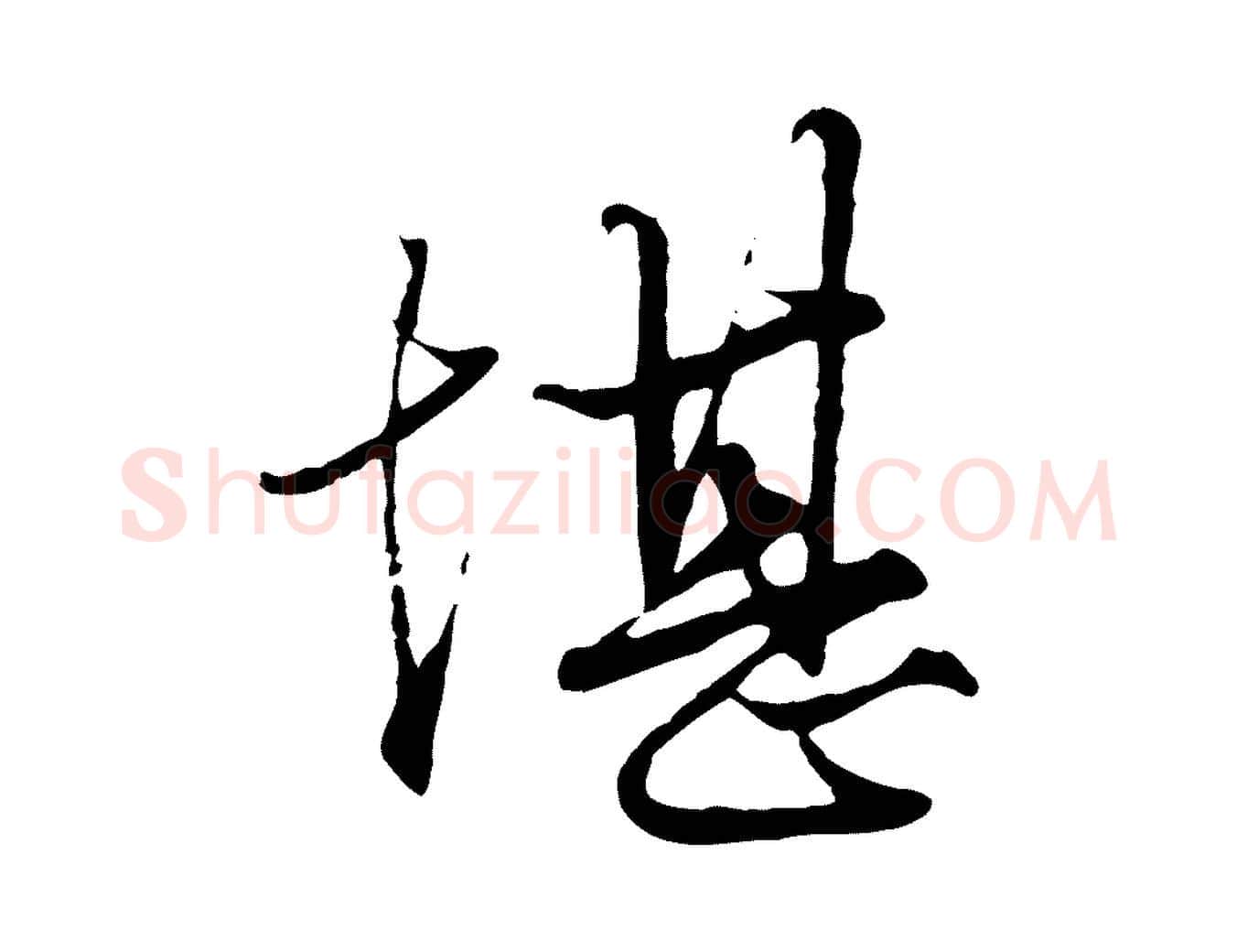 堪毛笔行楷写法,摘自元代赵孟頫绝交书