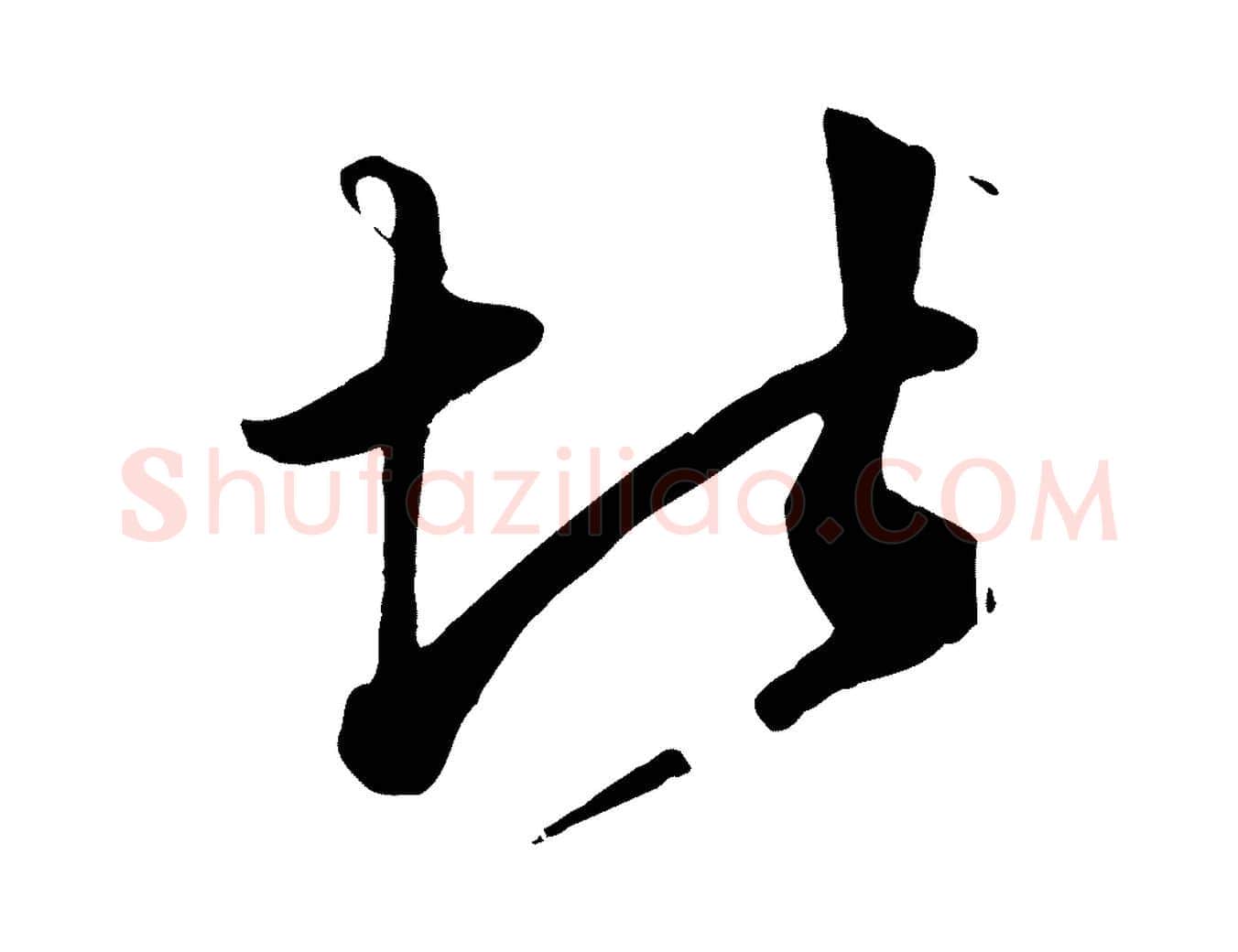 堪毛笔行楷写法,摘自元代赵孟頫绝交书