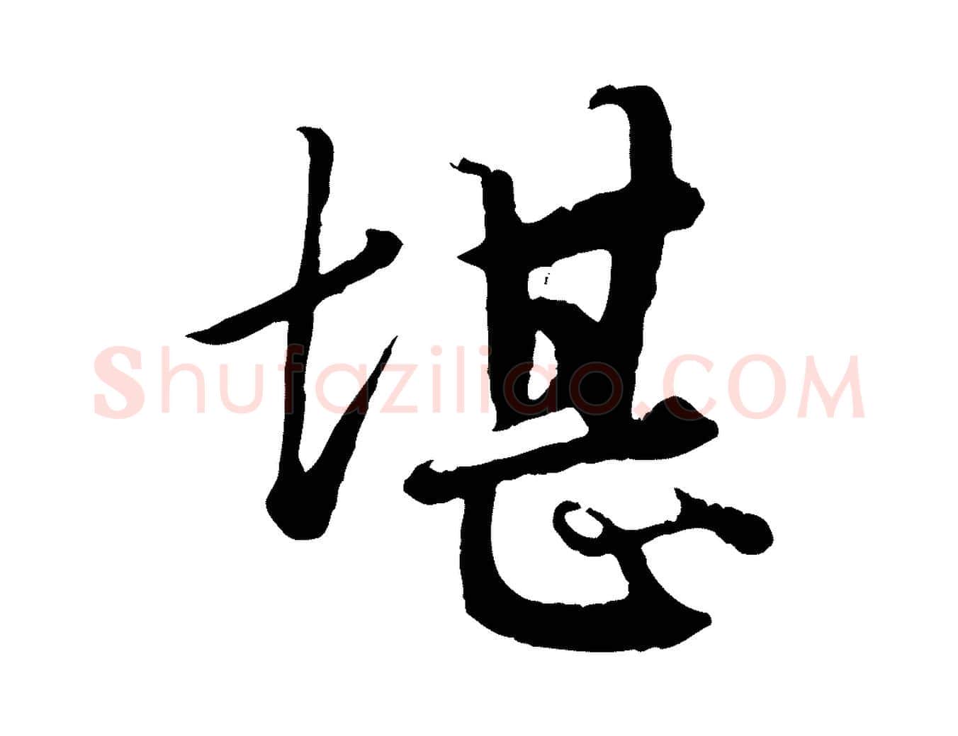 堪毛笔行楷写法,摘自元代赵孟頫绝交书