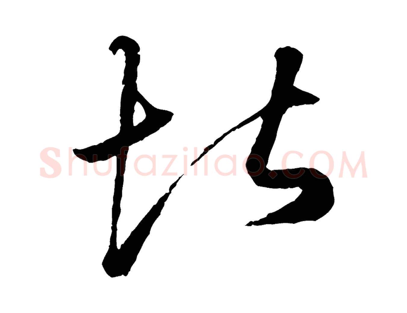 堪毛笔行楷写法,摘自元代赵孟頫绝交书