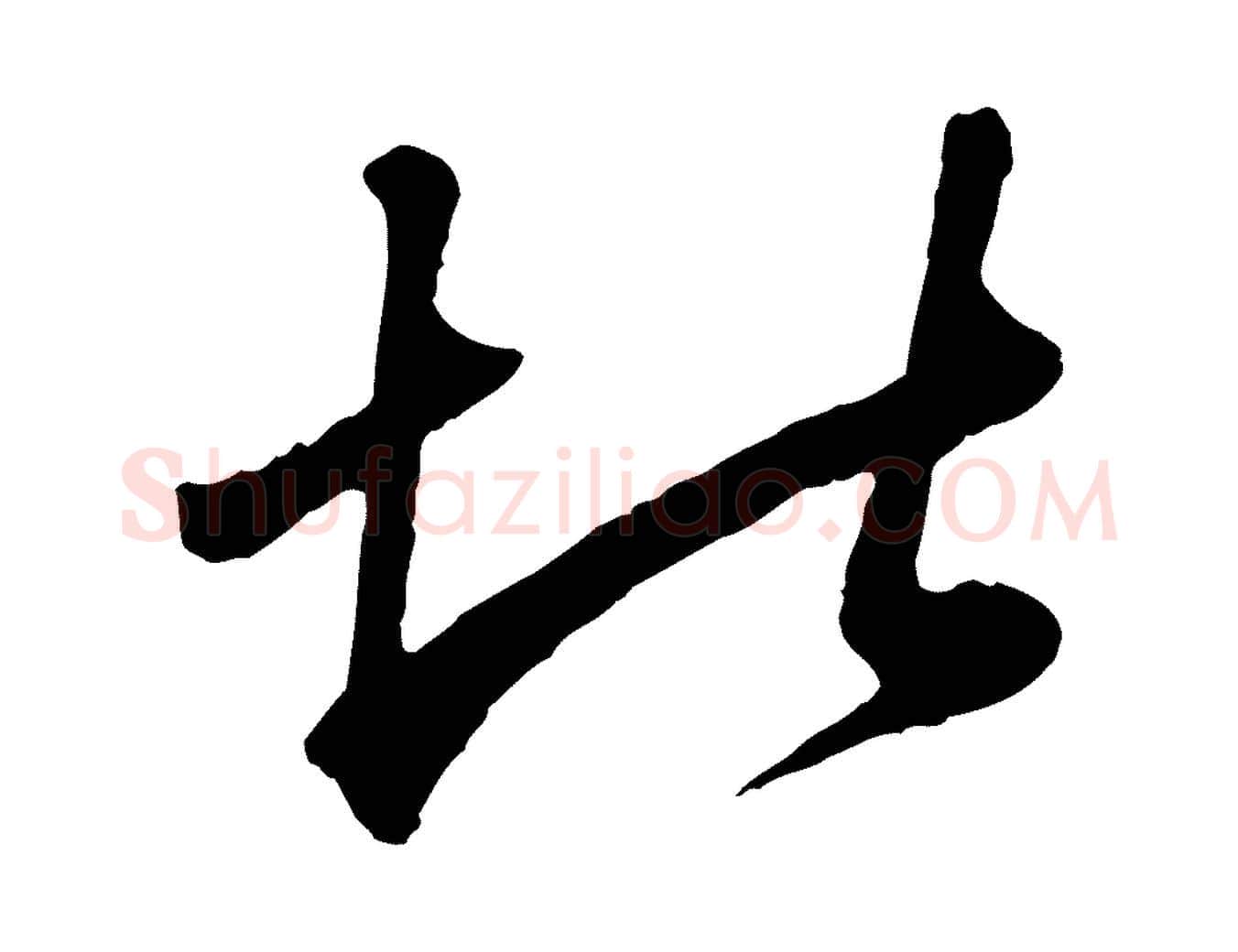 堪毛笔行楷写法,摘自元代赵孟頫绝交书