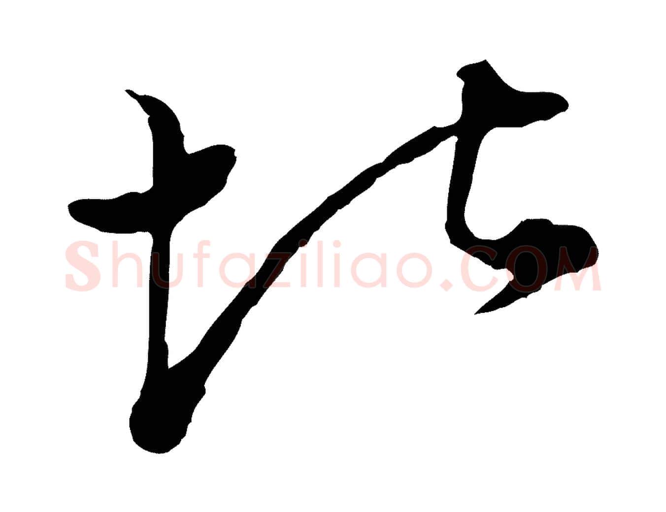 堪毛笔行楷写法,摘自元代赵孟頫绝交书