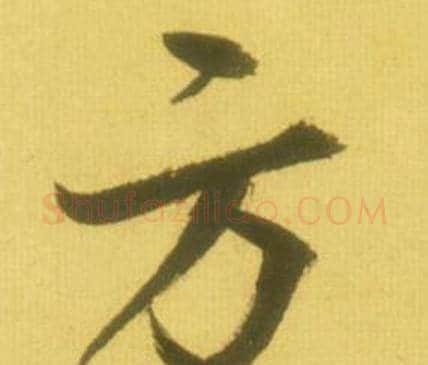 方字鲜于枢毛笔行书书法写法,摘自韩愈进学解