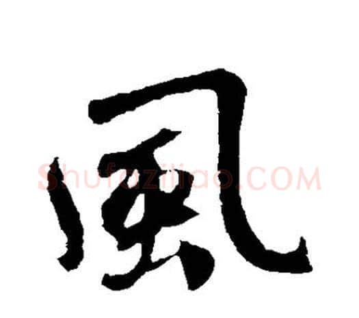 风字鲜于枢毛笔行书书法写法,摘自鲜于枢毛笔行书书法作品