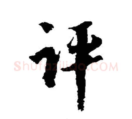 評字陆游毛笔行书书法写法,摘自陆游毛笔行书书法作品