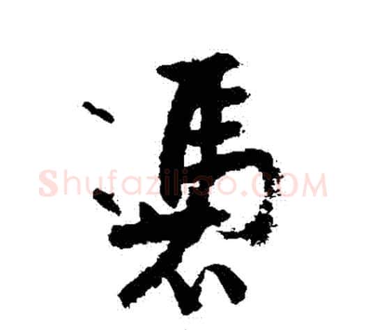 憑字陆游毛笔行书书法写法,摘自陆游毛笔行书书法作品
