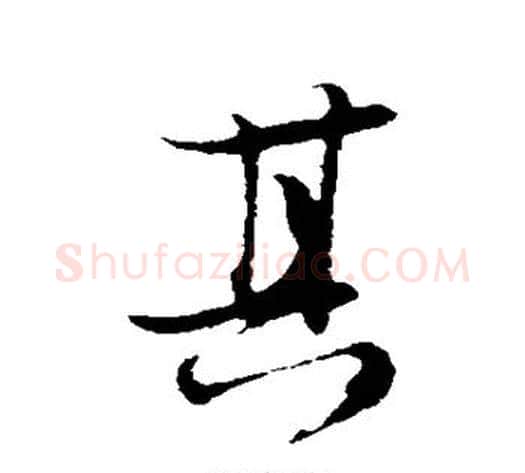其字陆游毛笔行书书法写法,摘自陆游毛笔行书书法作品