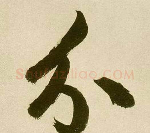 分字鲜于枢毛笔行书书法写法,摘自麻徵君透光古镜歌