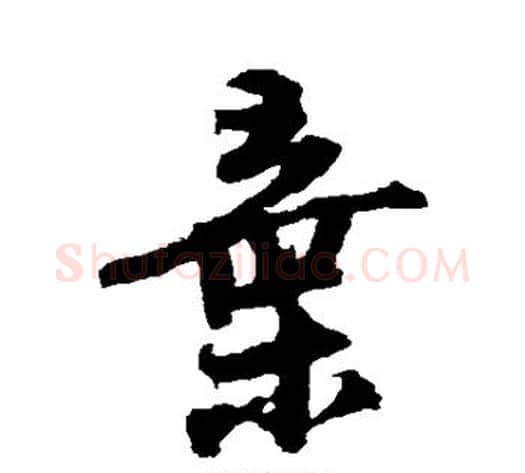 弃字陆游毛笔行书书法写法,摘自陆游毛笔行书书法作品