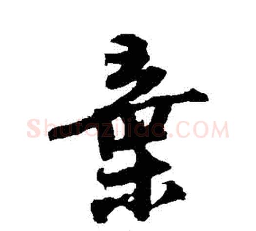 棄字陆游毛笔行书书法写法,摘自陆游毛笔行书书法作品