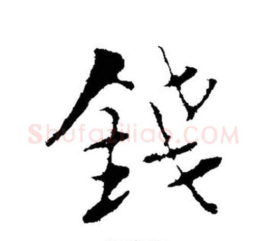 钱字陆游毛笔行书书法写法,摘自陆游毛笔行书书法作品