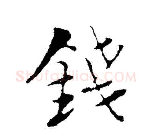 錢字陆游毛笔行书书法写法,摘自陆游毛笔行书书法作品